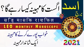 LEO Monthly Horoscope, August 2021, Urdu & Hindi, Monthly Forecast, Prediction, Astrology