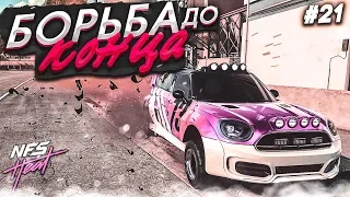 БОРЬБА ДО КОНЦА! ОХ УЖ ЭТОТ МИНИК! (ПРОХОЖДЕНИЕ NFS: HEAT #21)