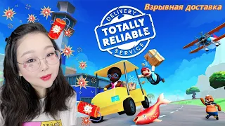 Доставка твоей мечты | Totally Reliable Delivery Service