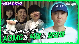 🔍EP.5-2 You calling this lyrics? AOMG and Nucksal's unstoppable fight | Nuck Mills in Wonderland