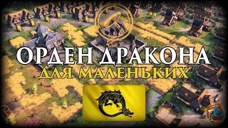 Орден Дракона для самых маленьких, гайд-обзор | AoE 4