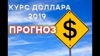 Курс доллара: прогноз на 2019 год - Утро в Большом Городе