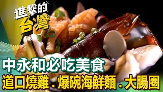 【中永和必吃美食】道口燒雞/爆碗海鮮麵/祖傳四代大腸圈/國宴主廚私房菜/巨無霸鍋貼/熊掌烤魚/手工刀削麵/愛心滷肉飯/老麵包子 @FoodinTaiwan