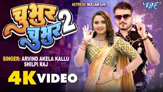 #Video | Chubhur Chubhur 2 | #Arvind Akela Kallu, #Shilpi Raj | Feat - #Neelam Giri | Bhojpuri Gaana