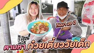 ตอบแทนพ่อค้าก๋วยเตี๋ยววัยเด็กด้วยเงิน 5,000 บาท!!! (กินมา20ปี)