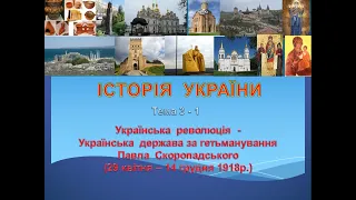 ІСТОРІЯ УКРАЇНИ. Тема 3 - 1. Українська революція: Українська держава за часів П.Скоропадського.