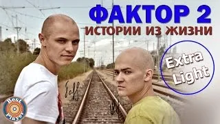 Фактор 2 - Истории из жизни (Extra Light) [Альбом 2005] | Русская музыка