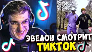 ЭВЕЛОН СМОТРИТ СВОИ ЛАЙКНУТЫЕ ТИК ТОКИ / EVELONE СМОТРИТ ТИК ТОК РЕАКЦИЯ