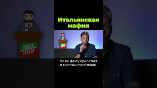 Как устроена итальянская мaфия? #shorts #послезавтра #италия