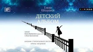 «ДЕТСКИЙ АЛЬБОМ. ДНЕВНИК СТАРОРОДЯЩЕЙ МАТЕРИ ИРИНЫ ЛАКШИНОЙ» ЕЛЕНА КАТИШОНОК | #аудиокнига фрагмент