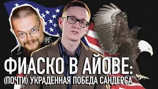 Ежи Сармат смотрит "ФИАСКО В АЙОВЕ" (SVTV)