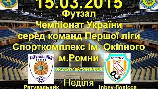 Футзал. 1 ліга. Відео-Анонс. Тур - 13.Рятувальник - ІнБев-Полісся  (15.03.2015) Початок - 16:00