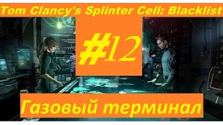 Splinter Cell Blacklist Прохождение без комментариев [Газовый терминал] #12