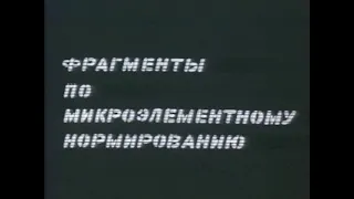 Фрагменты по микроэлементному нормированию. Фрагменты 1, 2 (Союзвузфильм, 1984 г.)