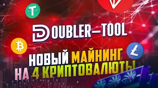 Новый Майнинг На 4 Криптовалюты - Обзор + Сделал Депозит (Doubler-Tool)