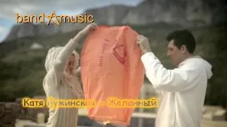 Катя Бужинская - Желанный