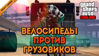 GTA Online #4: Велосипеды против грузовиков (Hasta la Vista, PC)