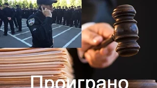 Новая полиция ПРОИГРАЛА СУД