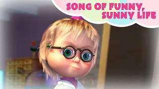 Masha and the Bear - SONG OF FUNNY, SUNNY LIFE ☀️😂 Who am I? 🤷‍♀️ Songs for children 🎵