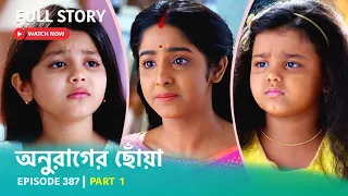 Episode 387 | Part 1 | #অনুরাগেরছোঁয়া । সোম - রবি 9:30 PM