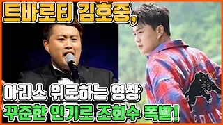 【ENG】트바로티 김호중, 아리스 위로하는 영상 꾸준한 인기로 조회수 폭발! Kim Ho-joong  돌곰별곰TV