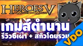 Heroes of Might & Magic V : เกมส์ในตำนาน รีวิว6เผ่า พร้อมเทคนิคในการเล่น skill ต่างๆ ปราสาท ตัวเก่ง