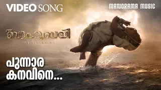 Punnara Kanavine | Baahubali - The Beginning  | Video | M.M.Keeravani |Geetha Madhuri| S S Rajamouli