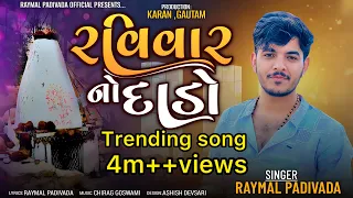 રવિવાર નો દાડો|| RAVIVAR NO DADO || RAYMAL PADIVADA ||New Gujarati song 2024||#raymal_padivada