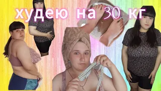 Худею на 30 кг.Моя история,🏋️👏