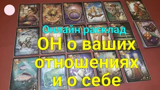 ЧТО ОН ДУМАЕТ о ВАС и  ваших отношениях? | Его мысли о Вас сегодня | Он о ваших отношениях и о себе.