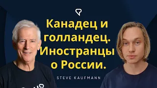 Канадец и голландец. Иностранцы о России. @arigovoritporusski