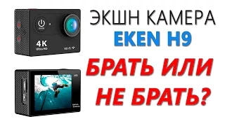 Экшн камера EKEN H9 4K с Алиэкспресс. Обзор, тест видео, сравнение VS GoPro.