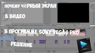 | Туториал √ | Почему чёрный экран в видео в Sony Vegas Pro | Решение