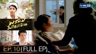 พรหมไม่ได้ลิขิต | EP.10 (FULL EP) | 8 ก.ย. 65 | GMM25