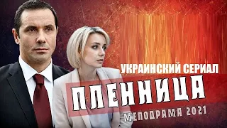ПЛЕННИЦА (Укрсериал 2021) 1,2,3,4,5,6,7,8 серия - обзор на сериал
