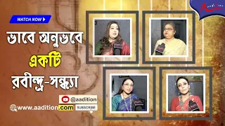 রবীন্দ্র স্মরণে গীতি-আলেখ্য 'কেবল খেলা' | Srabani Sen, Raya Bhattacharya, Prabuddha Raha