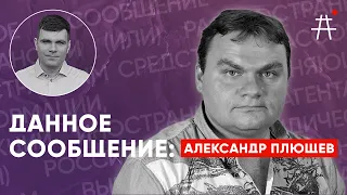 Александр Плющев: Страна победившей бессмыслицы. Сегрегация, ЭХО, Властелин колец / Данное сообщение