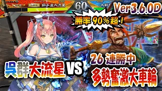 【三国志大戦】大流星でVer3.6.0Dを楽しむ!!其の1