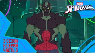 Marvel's Человек паук - 3 сезон 10 серия - Поколения Часть 3 -  Тотальный Веном