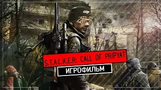 S.T.A.L.K.E.R.: Зов Припяти [игрофильм]