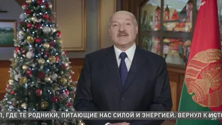 Новогоднее обращение Лукашенко 2019