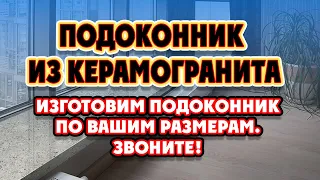 Подоконник из керамогранита в Вязьме