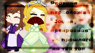 🔮София прекрасная🔮 ~из прошлого~ {×реакция на тик ток×} 🌺The Nikora🌺 Ч.о.