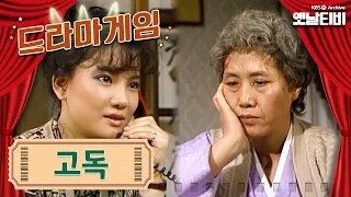 ♣드라마게임♣ | 고독 | KBS 19861219 방송