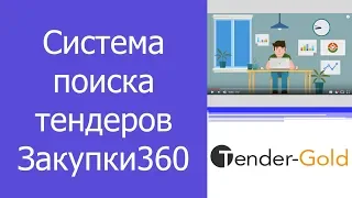 Как искать тендер? Всем в помощь система поиска тендеров Закупки360!