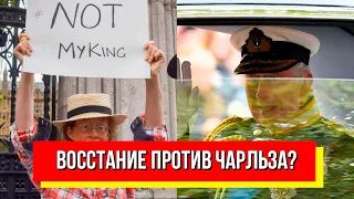 Волна протестов в Британии! Конец монархии наступил? "Не мой король" - попрут ли Чарльза с престола