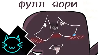 ФУЛЛ ЯОРИ [рофл видео]