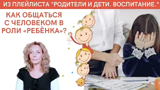 Как общаться с человеком в роли "ребёнка"? - психолог Ирина Лебедь