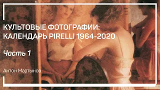 1964-1974. Культовые фотографии: календарь Pirelli 1964-2020. Антон Мартынов