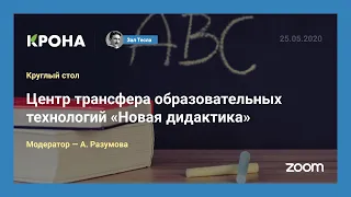 Центр трансфера образовательных технологий «Новая дидактика»